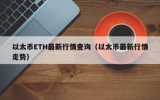 以太币ETH最新行情查询（以太币最新行情走势）