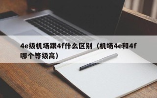 4e级机场跟4f什么区别（机场4e和4f哪个等级高）