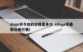 doge币今日的价格是多少（doge币最新价格行情）