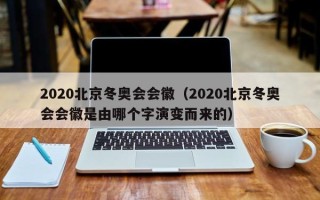 2020北京冬奥会会徽（2020北京冬奥会会徽是由哪个字演变而来的）