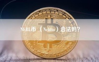 NEBL币 （Neblio）合法吗？