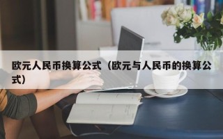 欧元人民币换算公式（欧元与人民币的换算公式）