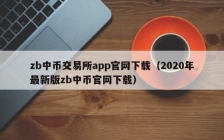 zb中币交易所app官网下载（2020年最新版zb中币官网下载）