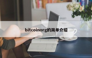 bitcoinorg的简单介绍