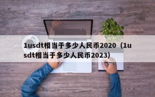 1usdt相当于多少人民币2020（1usdt相当于多少人民币2023）