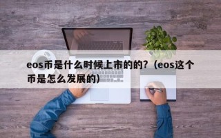 eos币是什么时候上市的的?（eos这个币是怎么发展的）