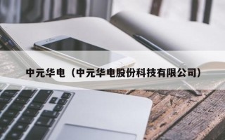 中元华电（中元华电股份科技有限公司）