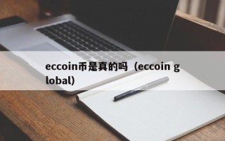 eccoin币是真的吗（eccoin global）