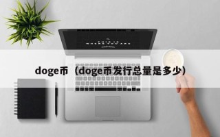 doge币（doge币发行总量是多少）