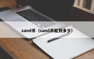 sand币（sand币能到多少）