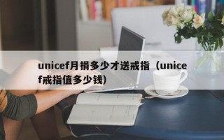 unicef月捐多少才送戒指（unicef戒指值多少钱）