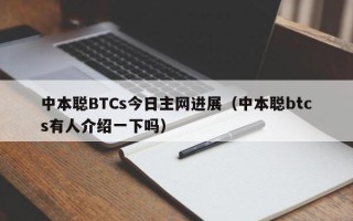 中本聪BTCs今日主网进展（中本聪btcs有人介绍一下吗）