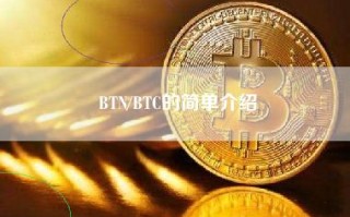 BTN／BTC的简单介绍