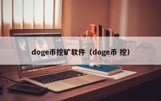 doge币挖矿软件（doge币 挖）