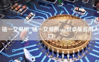 链一交易所_链一交易所app安卓版官网入口