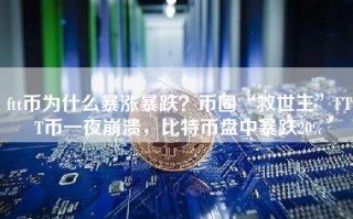 ftt币为什么暴涨暴跌？币圈“救世主”FTT币一夜崩溃，比特币盘中暴跌20%