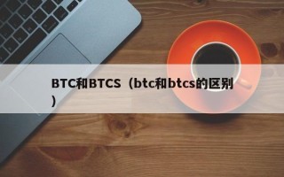 BTC和BTCS（btc和btcs的区别）