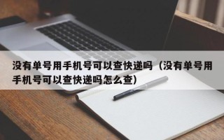 没有单号用手机号可以查快递吗（没有单号用手机号可以查快递吗怎么查）