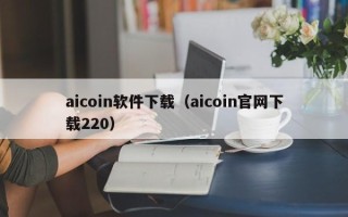 aicoin软件下载（aicoin官网下载220）