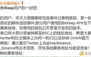 BitKeep：大部分被盗资金已转至BSC上地址，呼吁用户向BNB Chain官方求助