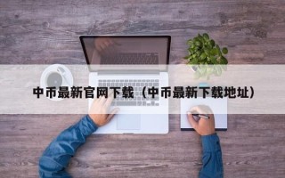 中币最新官网下载（中币最新下载地址）