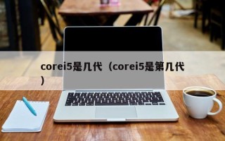 corei5是几代（corei5是第几代）