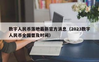 数字人民币落地最新官方消息（2023数字人民币全国普及时间）