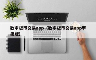 数字货币交易app（数字货币交易app苹果版）