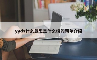 yyds什么意思是什么梗的简单介绍