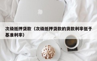 次级抵押贷款（次级抵押贷款的货款利率低于基准利率）