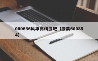 000636风华高科股吧（股票600884）