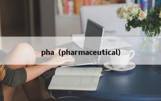 pha（pharmaceutical）