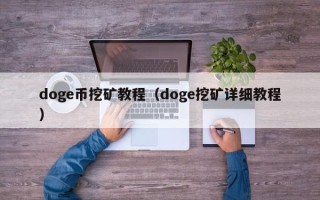 doge币挖矿教程（doge挖矿详细教程）