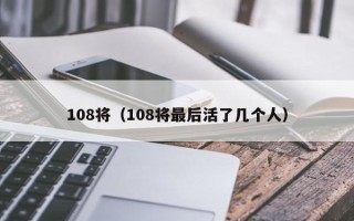 108将（108将最后活了几个人）