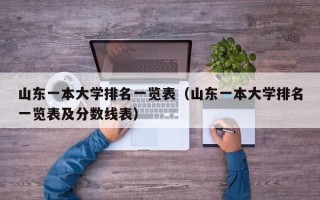 山东一本大学排名一览表（山东一本大学排名一览表及分数线表）