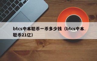 btcs中本聪币一币多少钱（btcs中本聪币21亿）