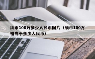 缅币100万多少人民币图片（缅币100万相当于多少人民币）