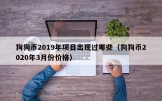 狗狗币2019年项目出现过哪些（狗狗币2020年3月份价格）