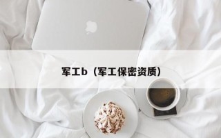 军工b（军工保密资质）