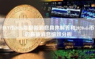 BCV币2020年最新消息具体解答和2020vds币的最新消息细致分析