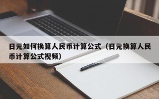 日元如何换算人民币计算公式（日元换算人民币计算公式视频）