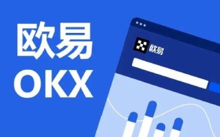 【欧意okex官网】 欧意okex官网在线登录地址