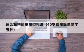 适合旗袍简单发型扎法（40岁盘发简单易学五种）