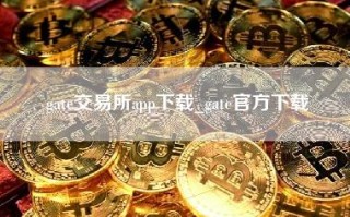 gate交易所app下载_gate官方下载