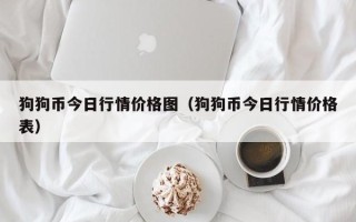 狗狗币今日行情价格图（狗狗币今日行情价格表）