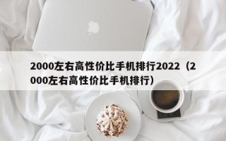 2000左右高性价比手机排行2022（2000左右高性价比手机排行）