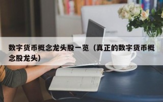 数字货币概念龙头股一览（真正的数字货币概念股龙头）