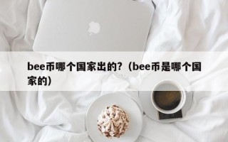 bee币哪个国家出的?（bee币是哪个国家的）