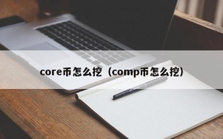 core币怎么挖（comp币怎么挖）