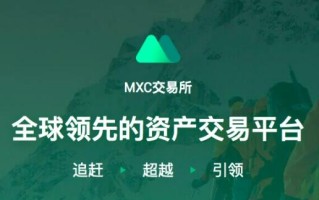 抹茶交易所中国用户还能用吗？MEXC抹茶交易平台靠不靠谱